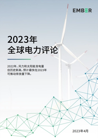 Ember：2023年全球电力评论