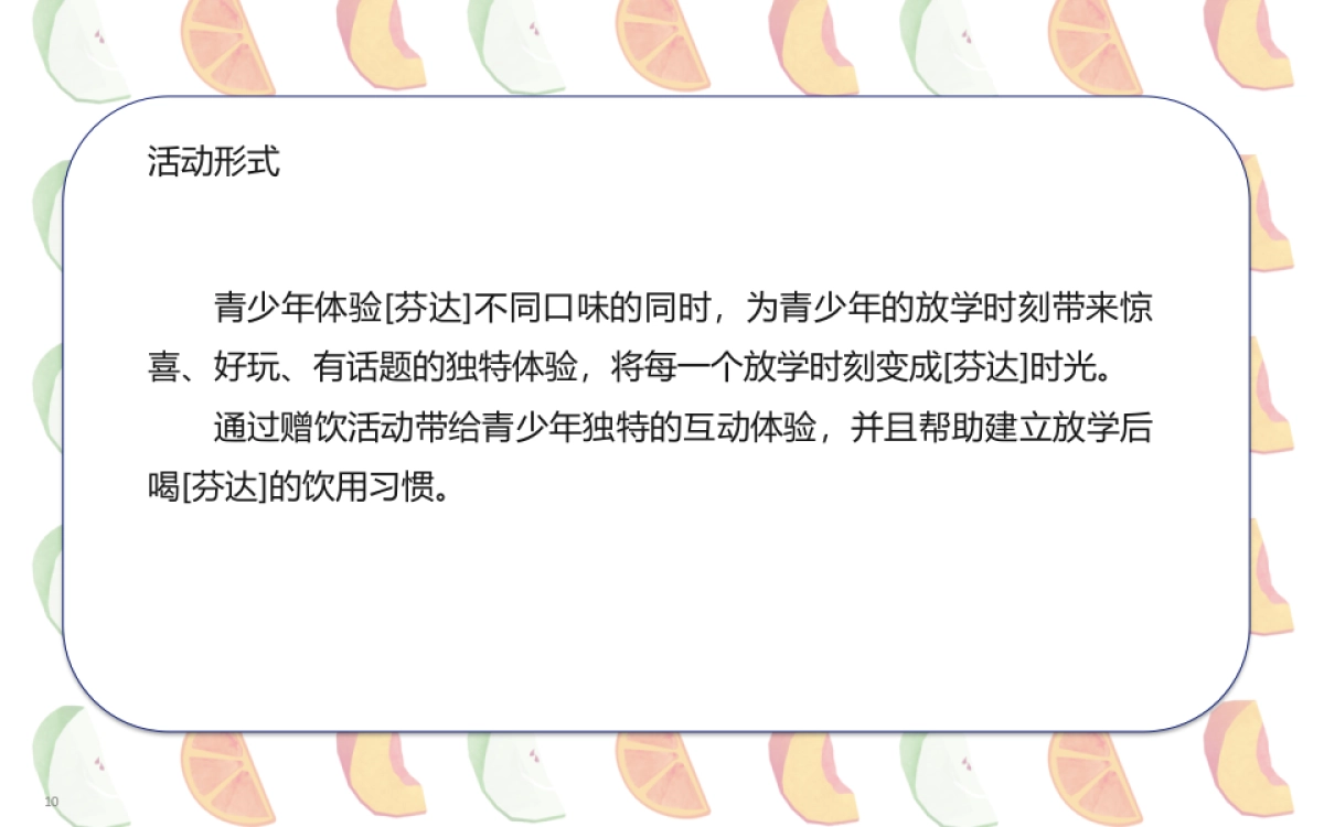 Fanta芬达校园路演促销方案_第10页