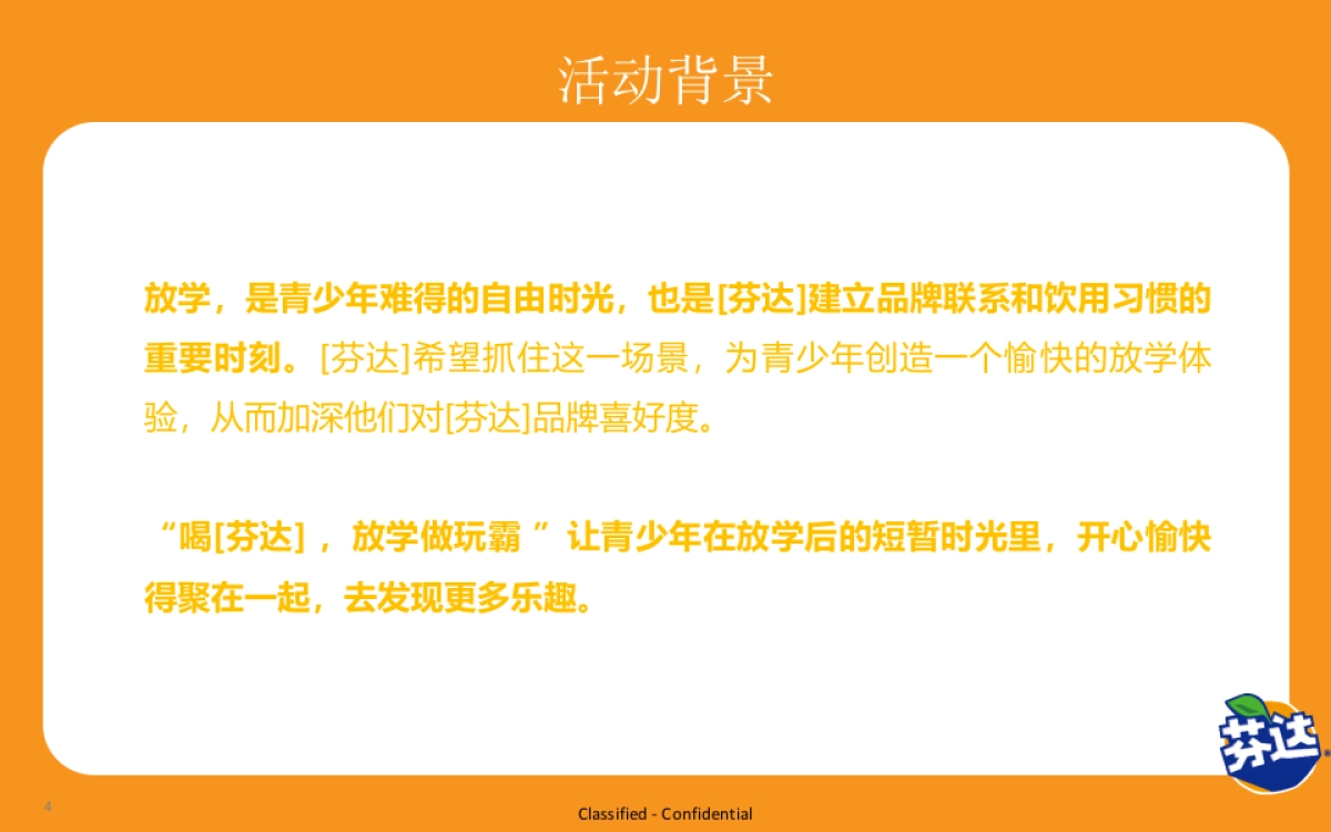 Fanta芬达校园路演促销方案_第4页