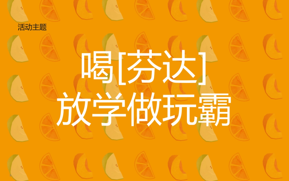 Fanta芬达校园路演促销方案_第9页