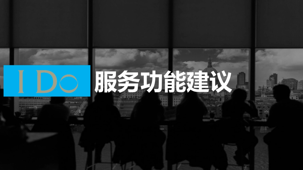 FinalI Do服务号优化方案_第3页