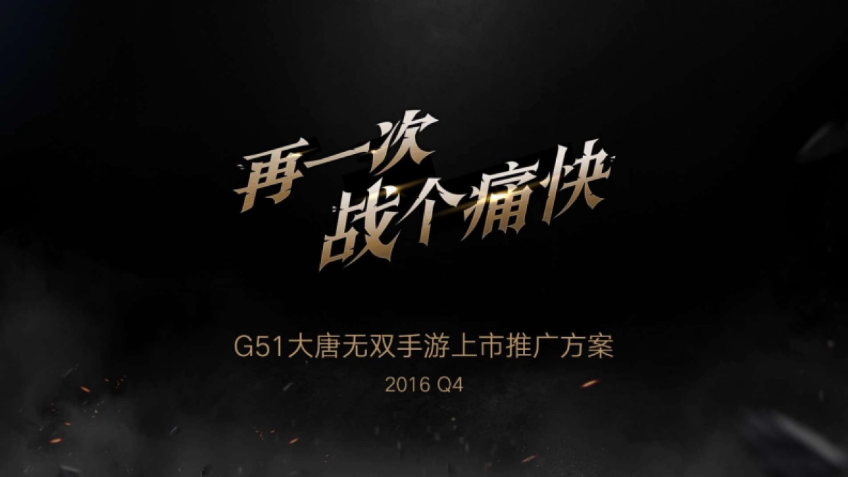 G51大唐无双手游市场方案_第1页