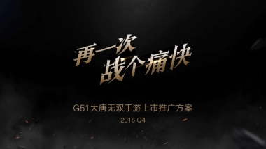G51大唐无双手游市场方案