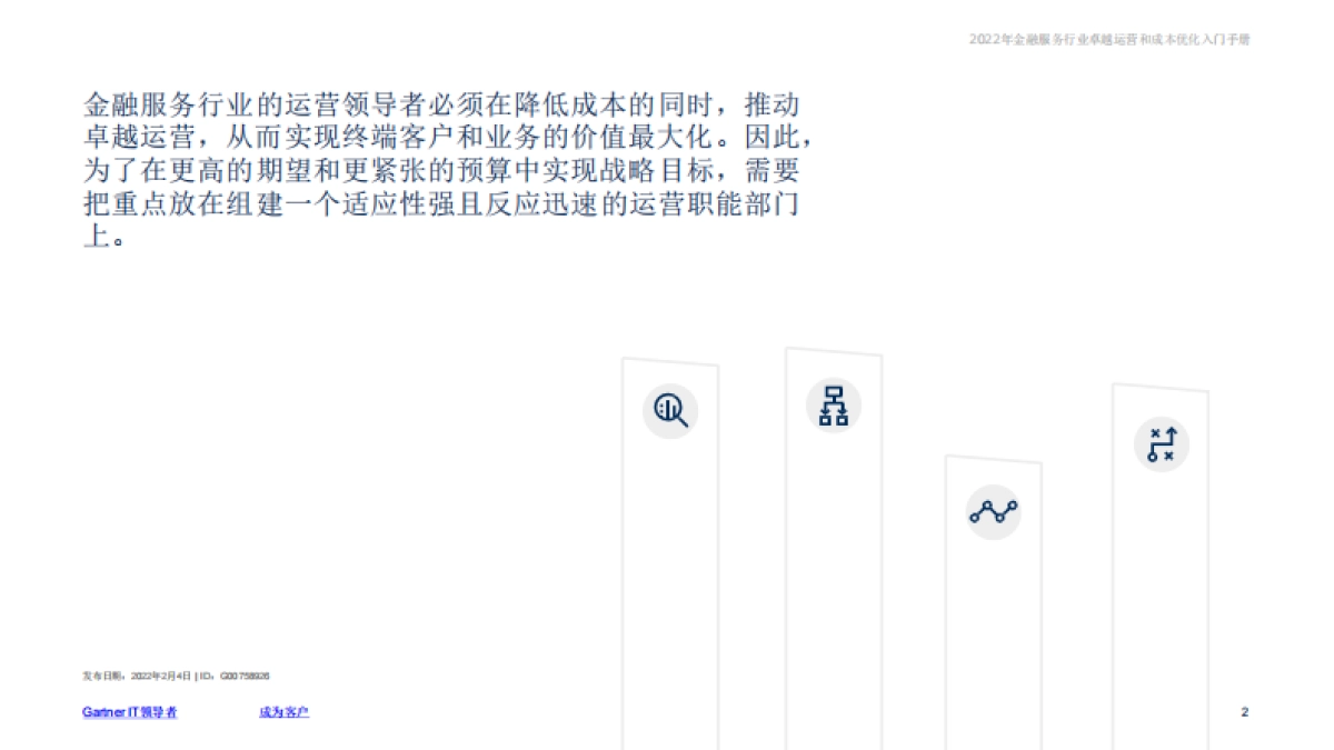 Gartner：2022年金融服务行业卓越运营和成本优化入门手册_第2页