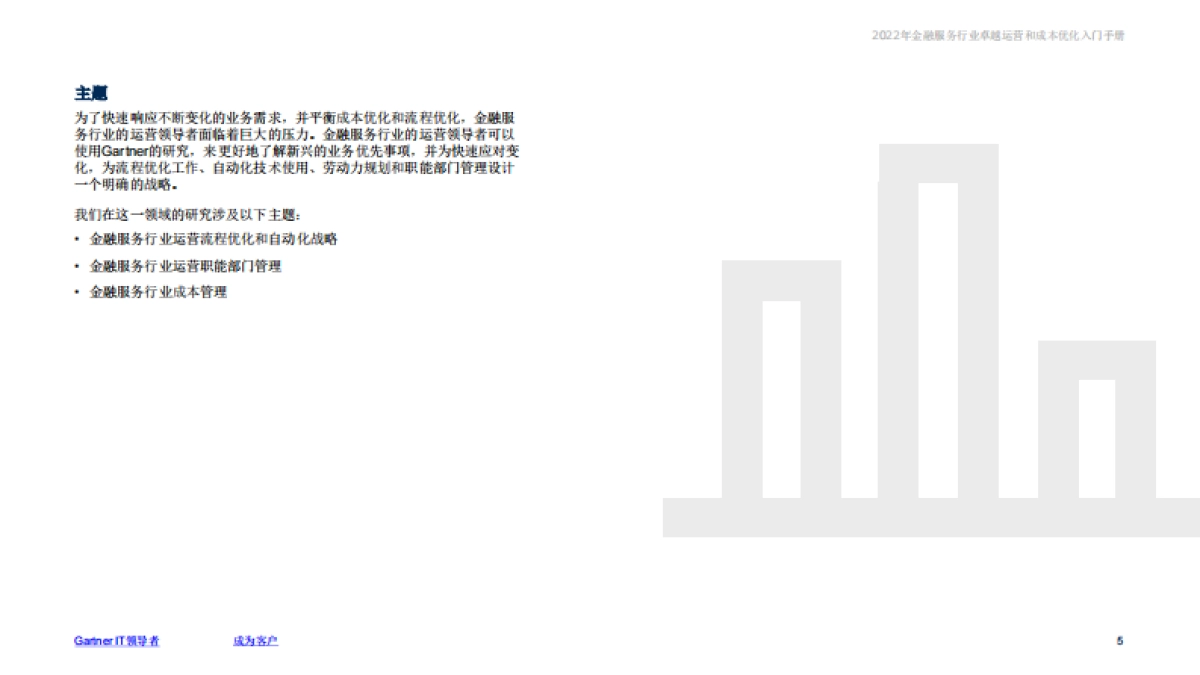 Gartner：2022年金融服务行业卓越运营和成本优化入门手册_第5页