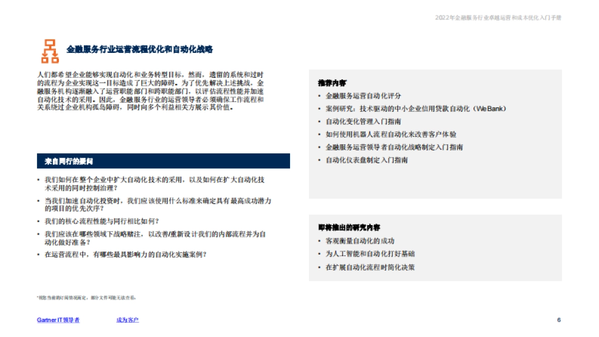 Gartner：2022年金融服务行业卓越运营和成本优化入门手册_第6页