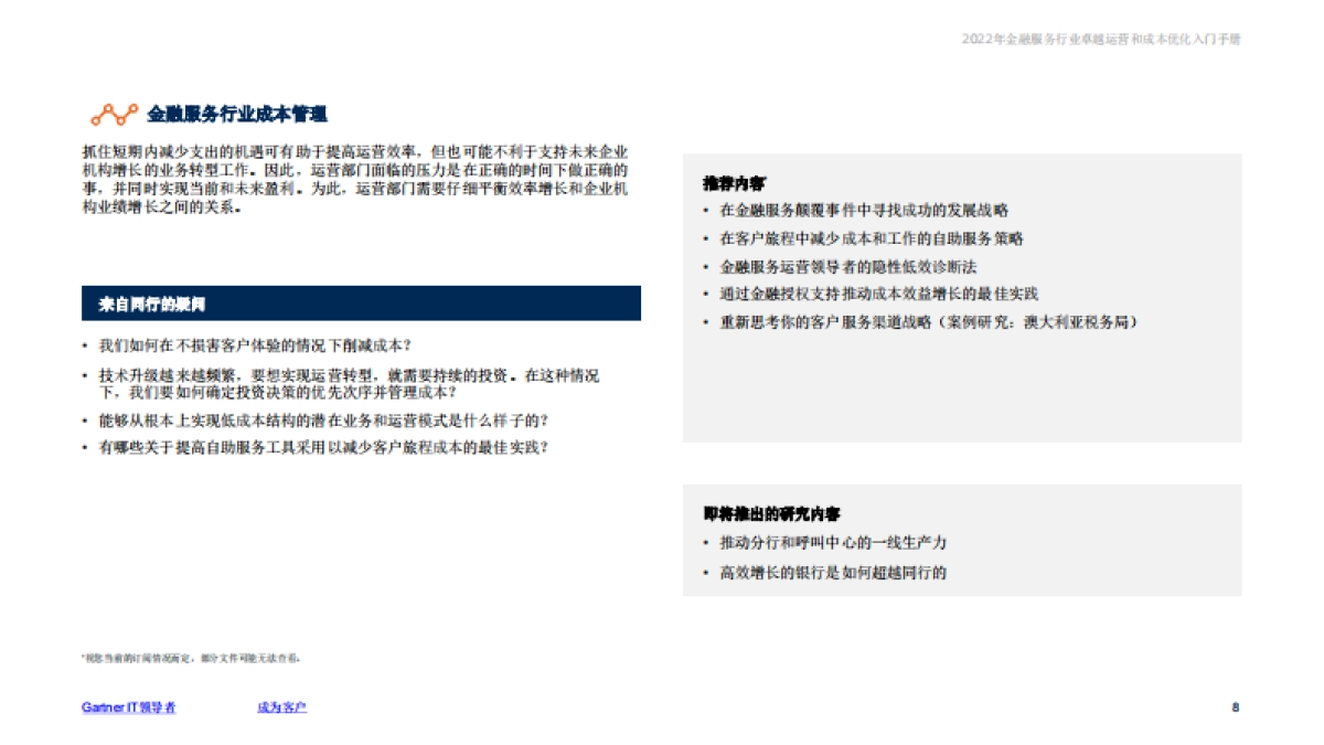 Gartner：2022年金融服务行业卓越运营和成本优化入门手册_第8页