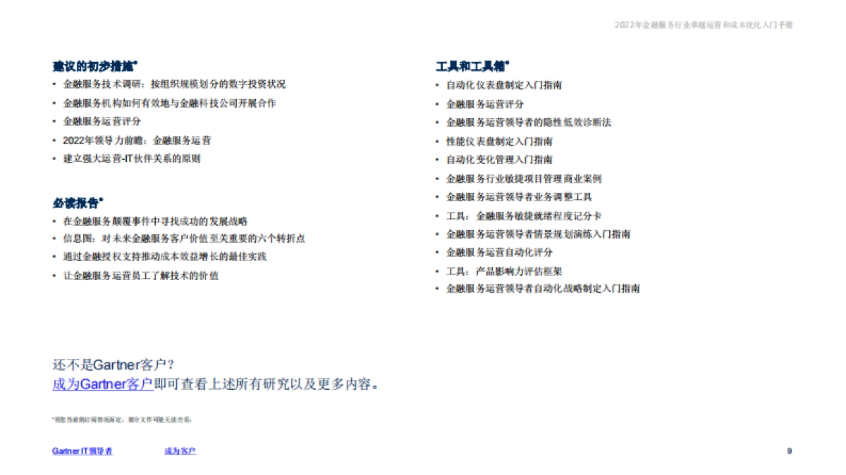 Gartner：2022年金融服务行业卓越运营和成本优化入门手册_第9页
