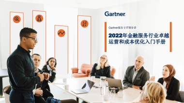 Gartner：2022年金融服务行业卓越运营和成本优化入门手册