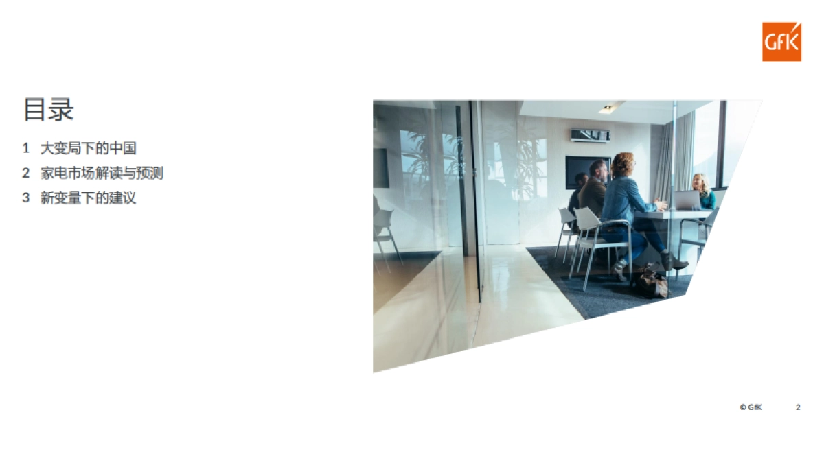 Gfk：2022年新变量下的中国家电市场_第2页