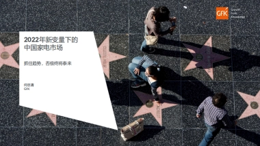Gfk：2022年新变量下的中国家电市场
