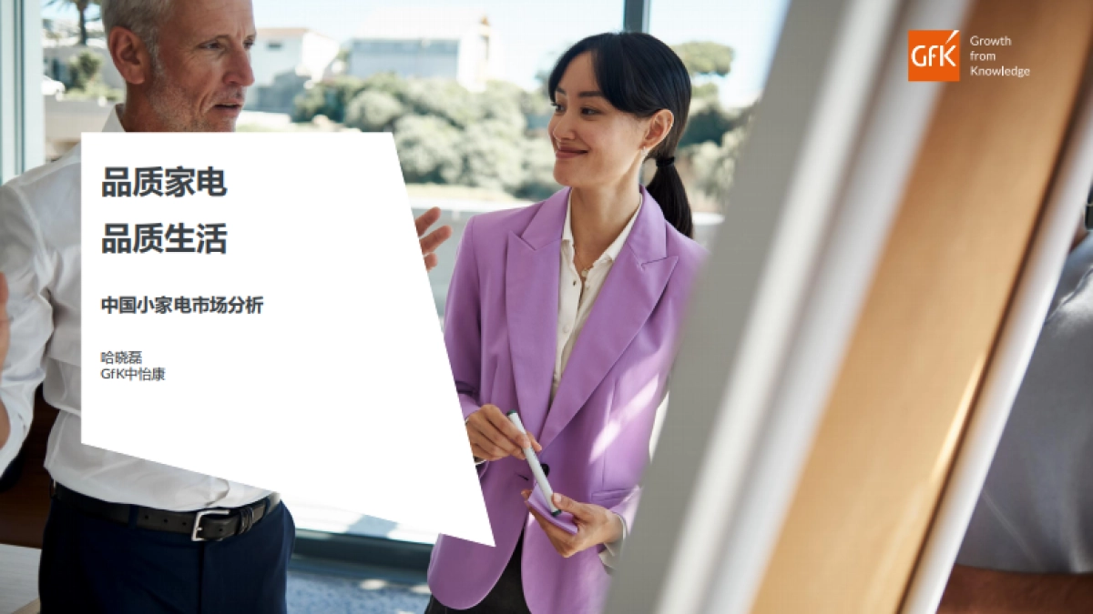 Gfk：品质家电，品质生活：中国小家电市场分析_第1页