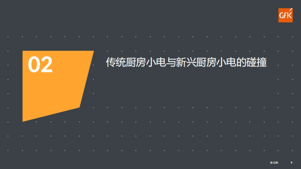Gfk：品质家电，品质生活：中国小家电市场分析_第9页