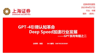 GPT系列专题之二：GPT-4引领认知革命 Deep Speed加速行业发展