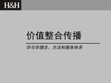 H&H理念