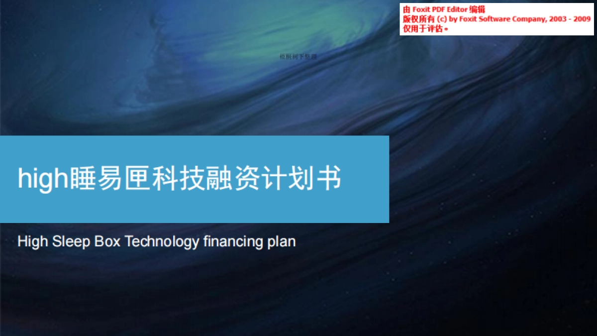 high睡易匣科技融资计划书_第1页