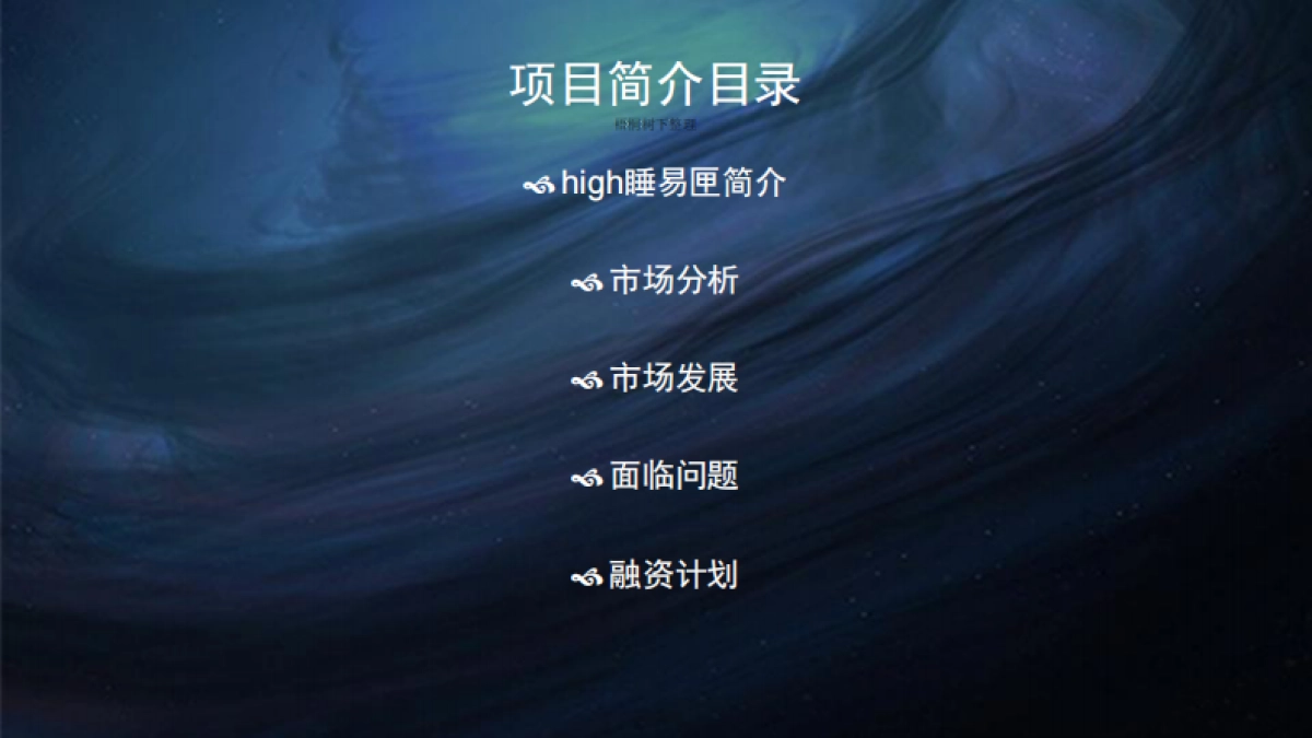 high睡易匣科技融资计划书_第2页