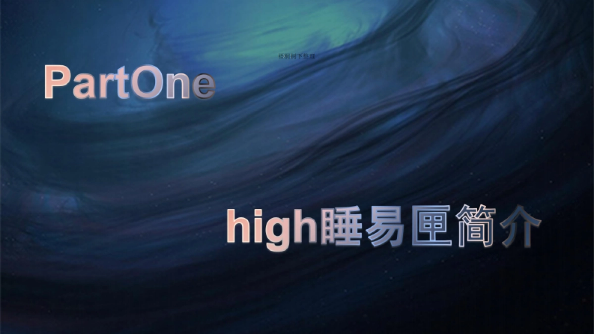 high睡易匣科技融资计划书_第3页