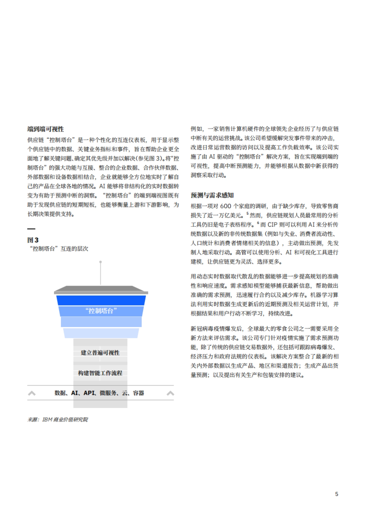 IBM-打造智慧供应链，应对变幻莫测的世界_第7页