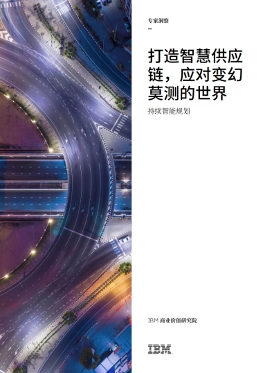 IBM-打造智慧供应链，应对变幻莫测的世界