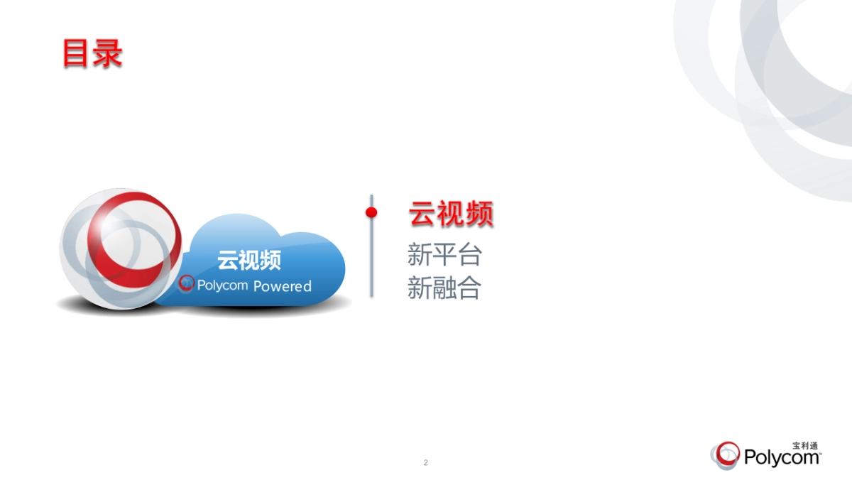 Polycom云跨界方案_第2页