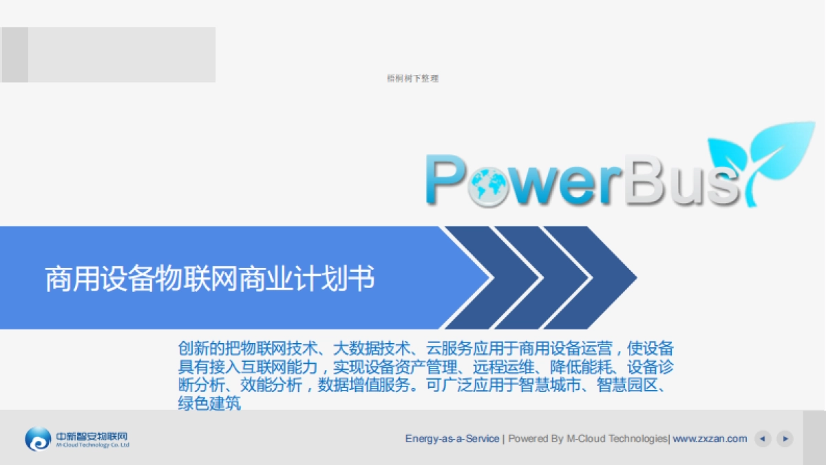 PowerBus商用设备物联网_第1页