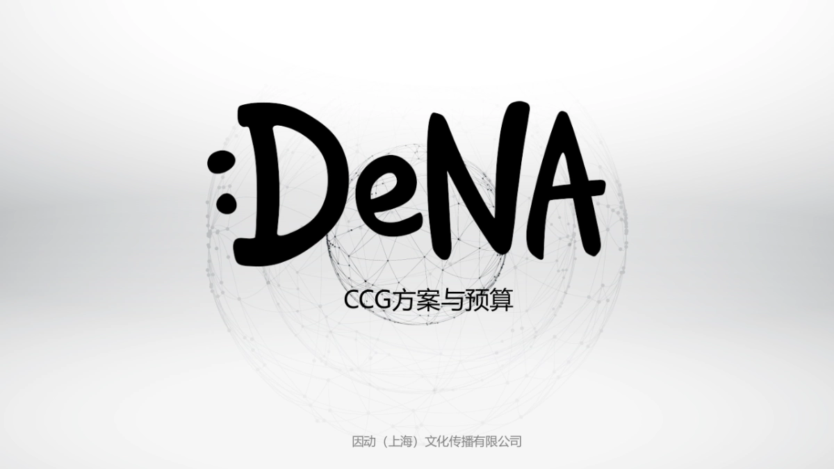 INDUU-DENA-CCG方案与预算_第1页