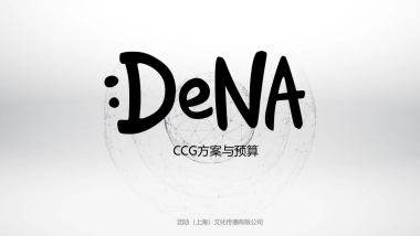 INDUU-DENA-CCG方案与预算