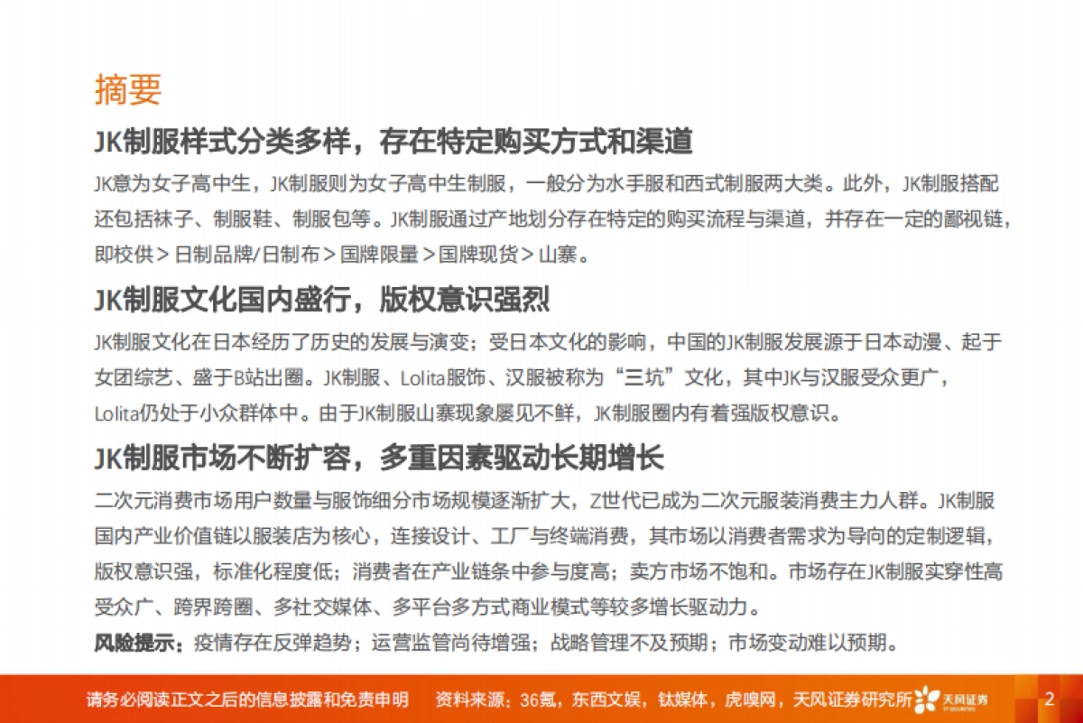 JK制服，破译文化圈层，把握Z世代风向，掘金细分市场-天风证券_第2页