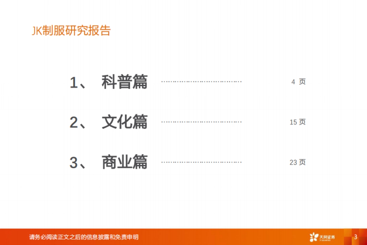 JK制服，破译文化圈层，把握Z世代风向，掘金细分市场-天风证券_第3页