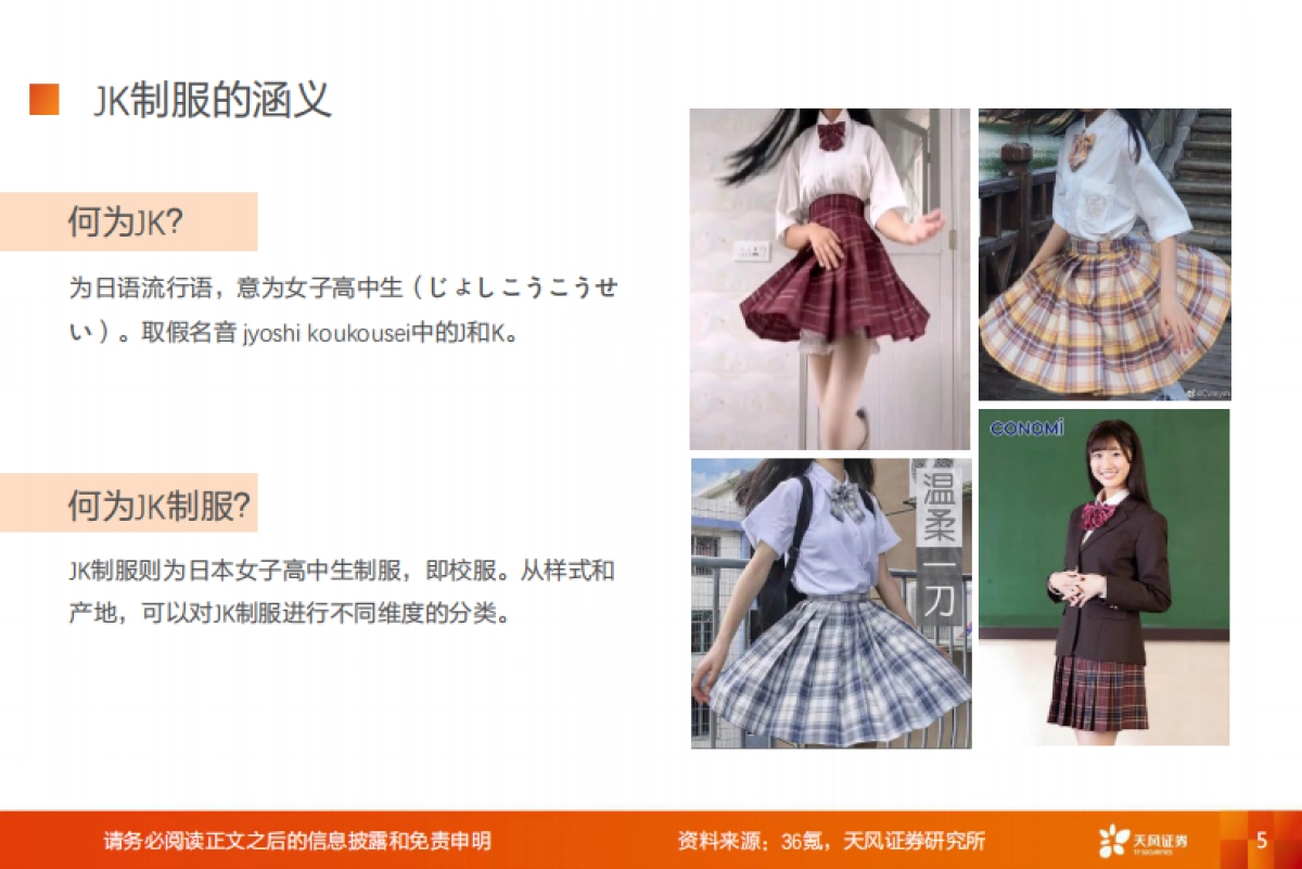 JK制服，破译文化圈层，把握Z世代风向，掘金细分市场-天风证券_第5页