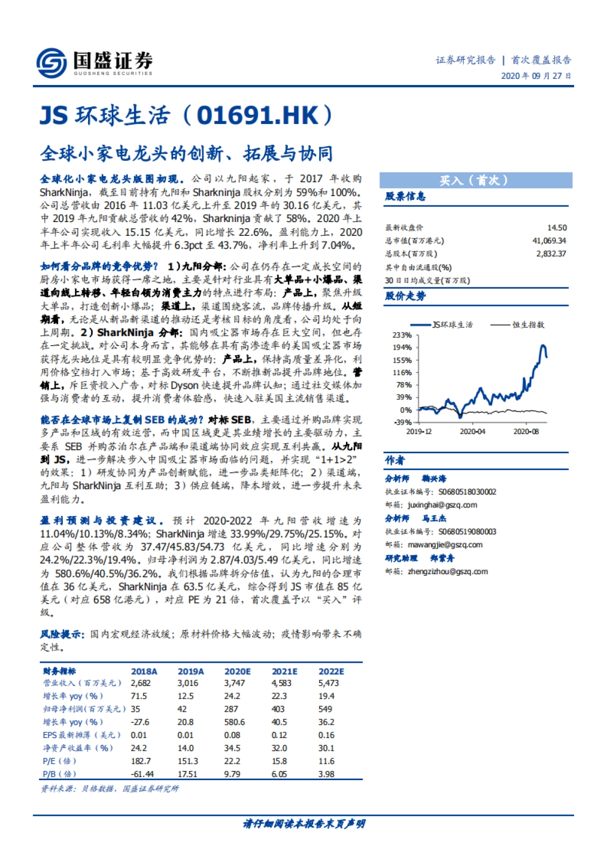 JS环球生活（01691）：全球小家电龙头的创新、拓展与协同_第1页