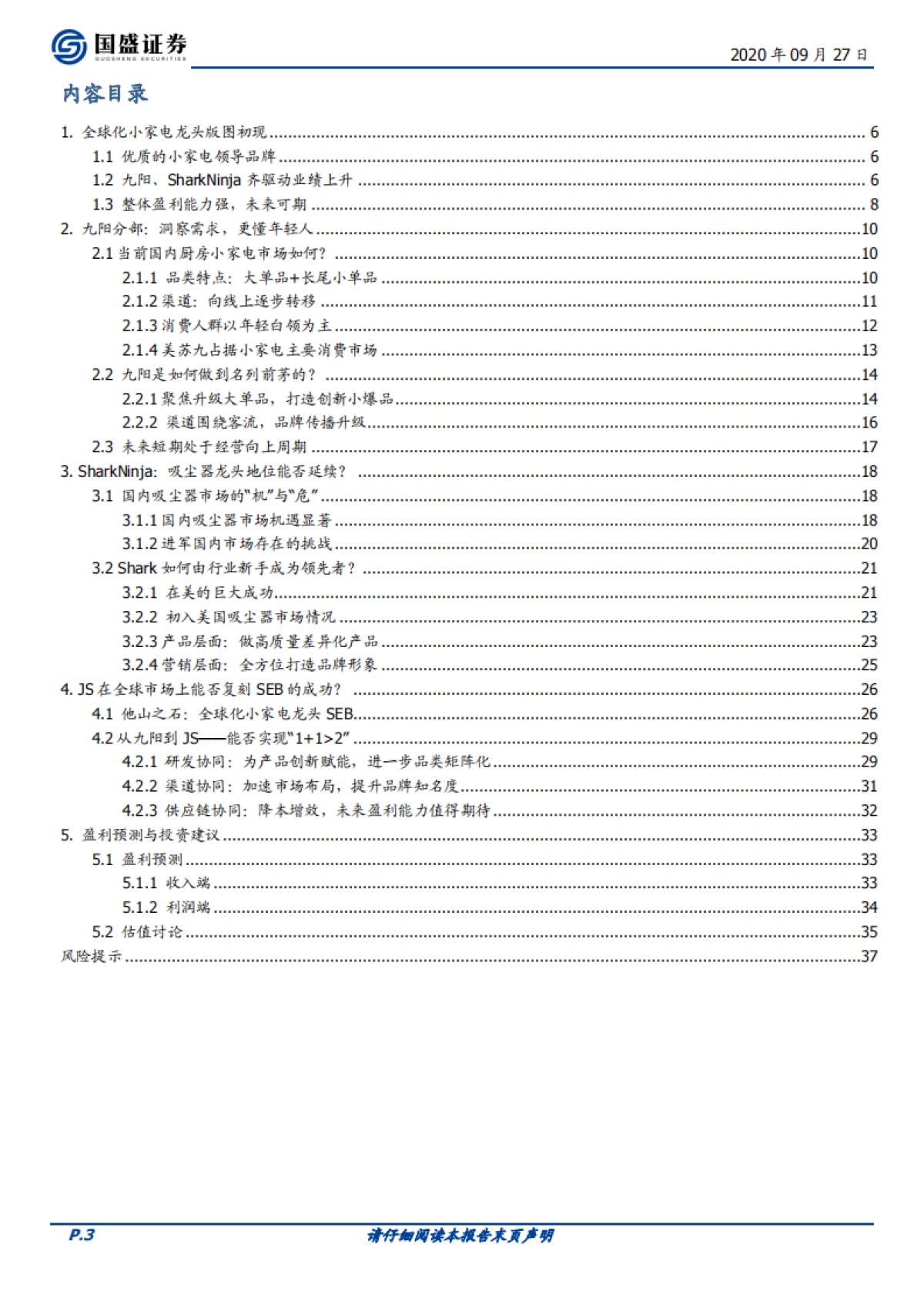 JS环球生活（01691）：全球小家电龙头的创新、拓展与协同_第3页