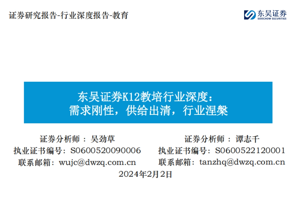 K12教培行业深度:需求刚性,供给出清,行业涅槃_第1页