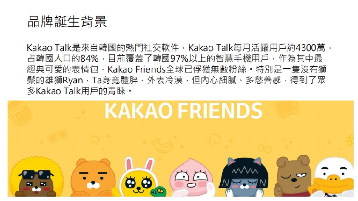 KAKAO FRIENDS簡介_第2页