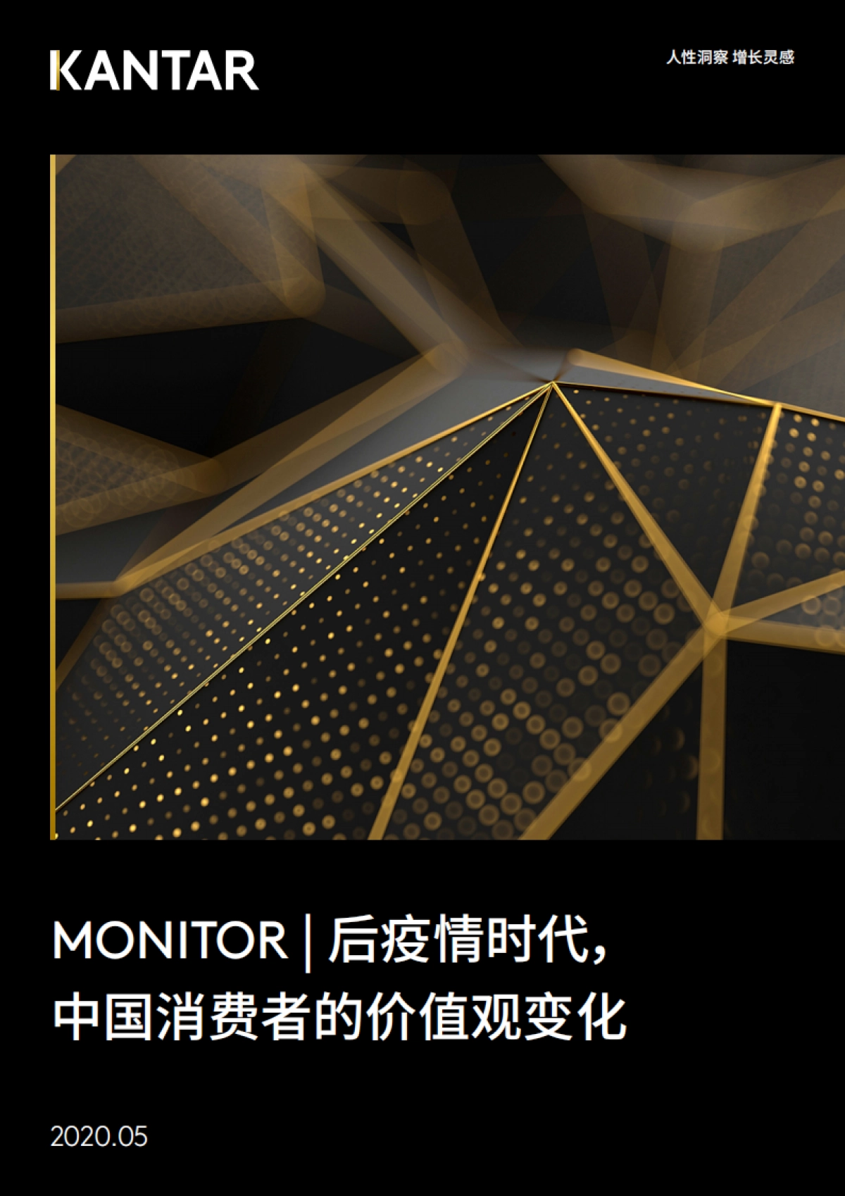 kantar-后疫情时代，中国消费者的价值观变化_第1页