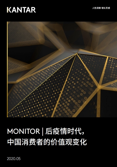 kantar-后疫情时代，中国消费者的价值观变化
