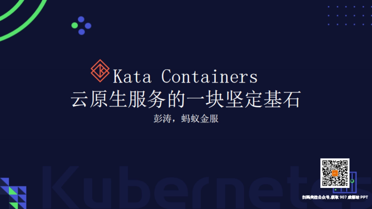 Kata Containers 云原生服务的一块坚定基石_第1页