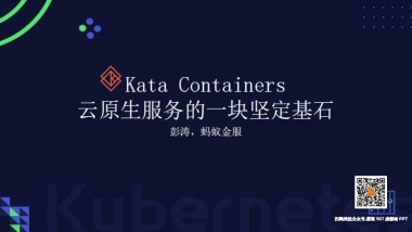 Kata Containers 云原生服务的一块坚定基石