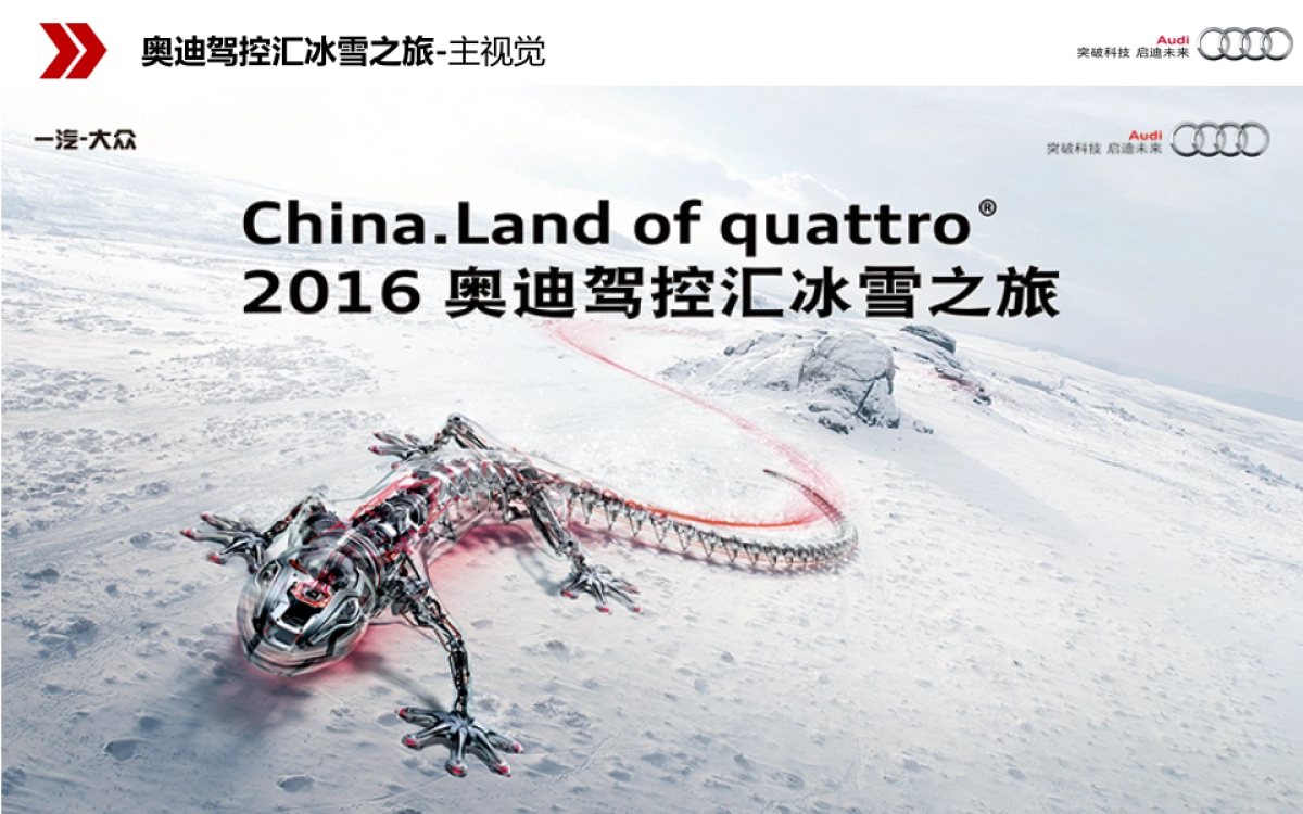 Land of quattro 2016奥迪驾控汇冰雪之旅方案_第10页