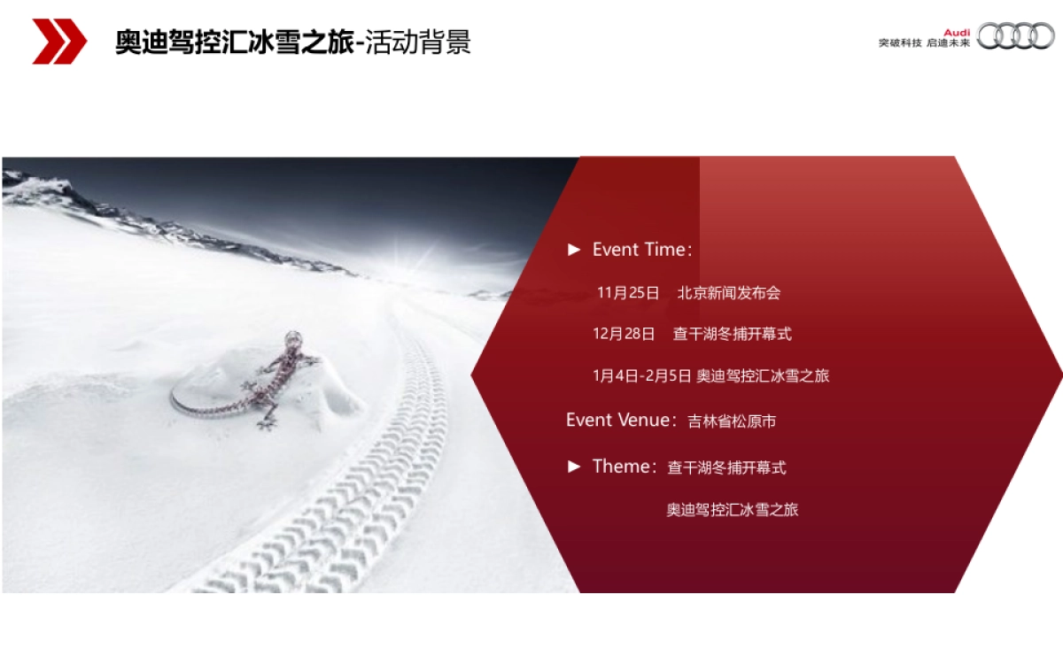 Land of quattro 2016奥迪驾控汇冰雪之旅方案_第5页