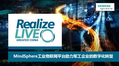 MindSphere 工业物联网平台助力军工企业的数字化转型