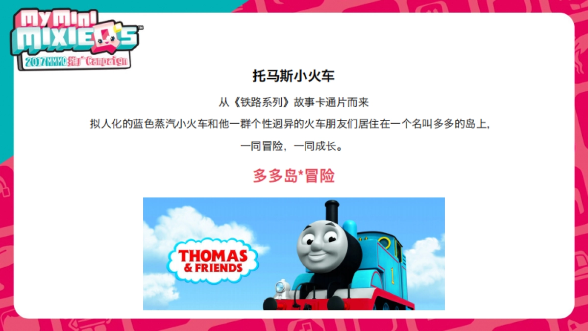 MMMQ玩具 2017 launch campaign_第7页