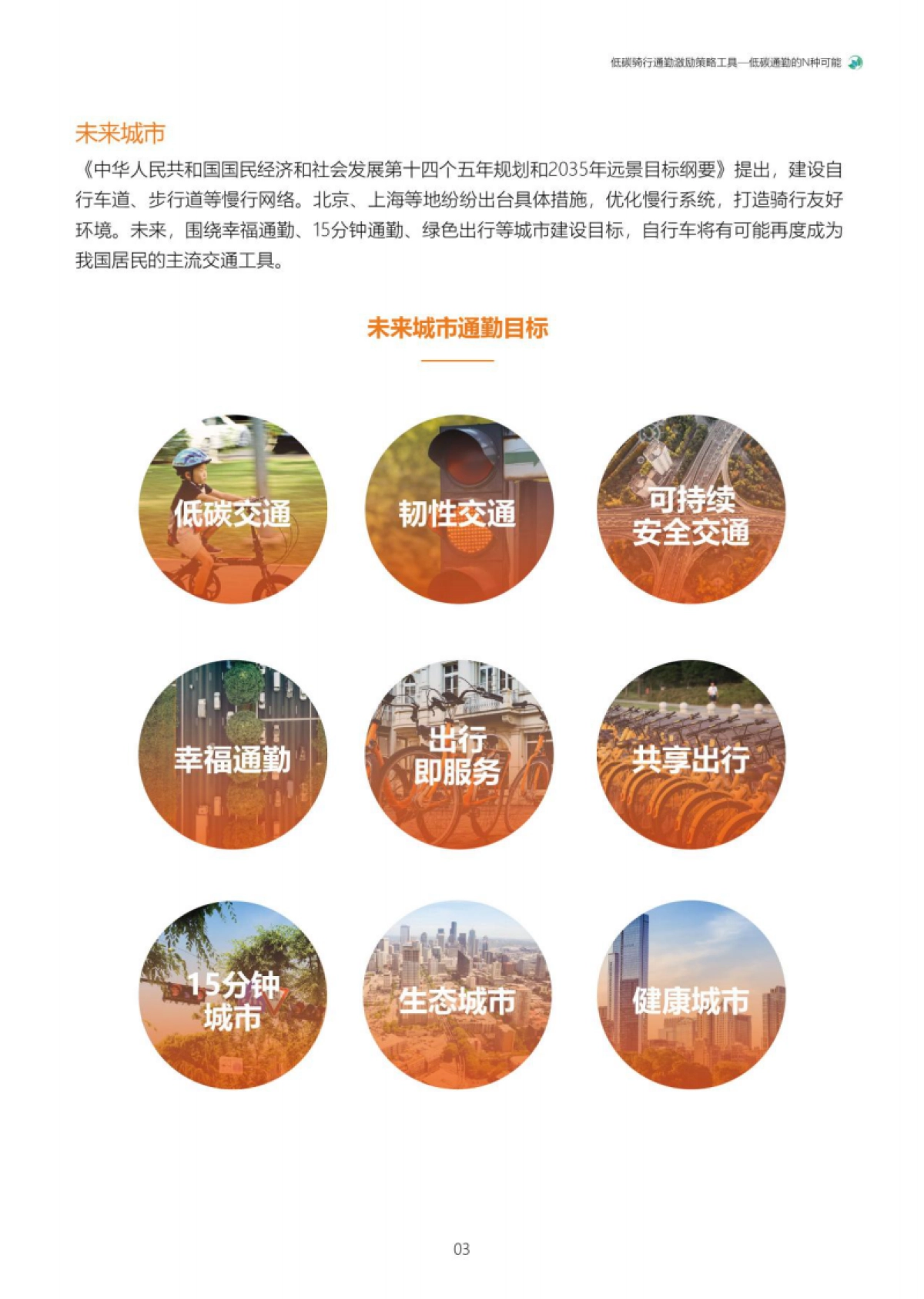 MSC：低碳骑行通勤激励策略工具-低碳通勤的N种可能_第7页