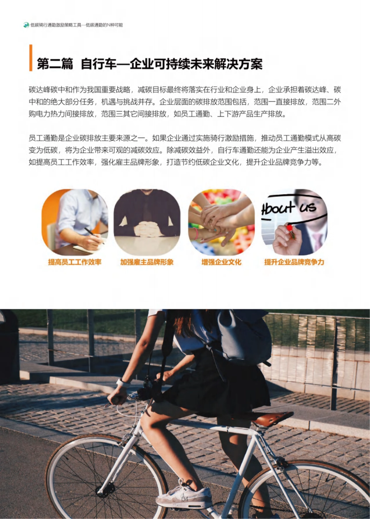 MSC：低碳骑行通勤激励策略工具-低碳通勤的N种可能_第8页