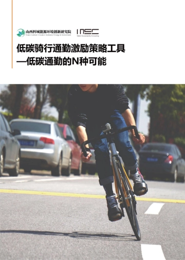 MSC：低碳骑行通勤激励策略工具-低碳通勤的N种可能