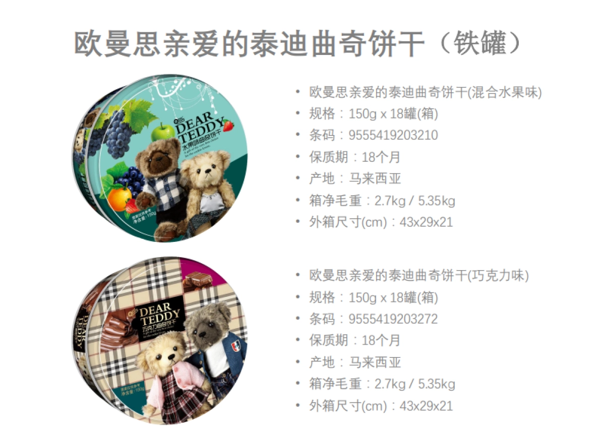 MYFF﹍欧曼思亲爱的泰迪曲奇饼干介绍(无价格)_第10页