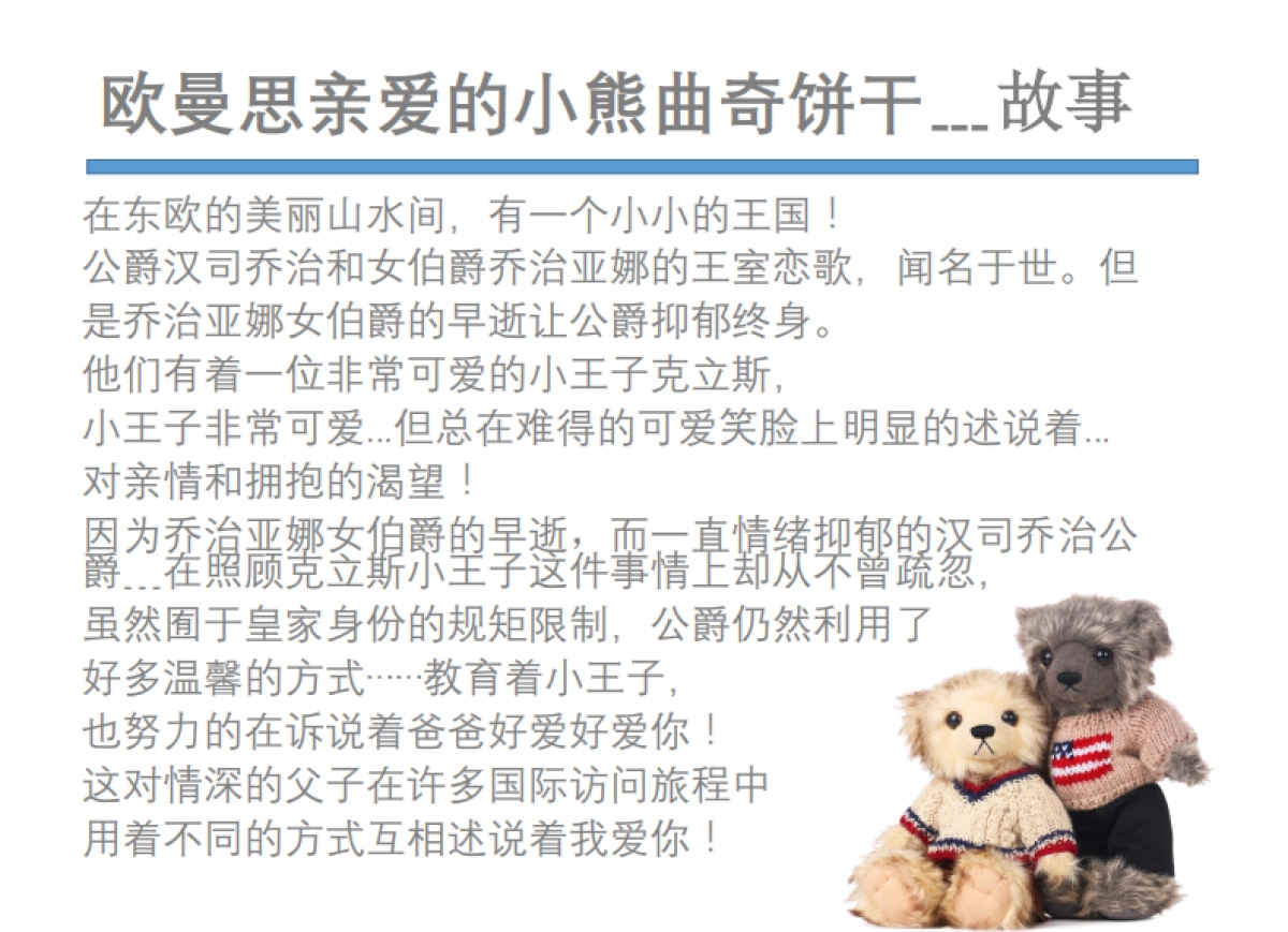 MYFF﹍欧曼思亲爱的泰迪曲奇饼干介绍(无价格)_第3页