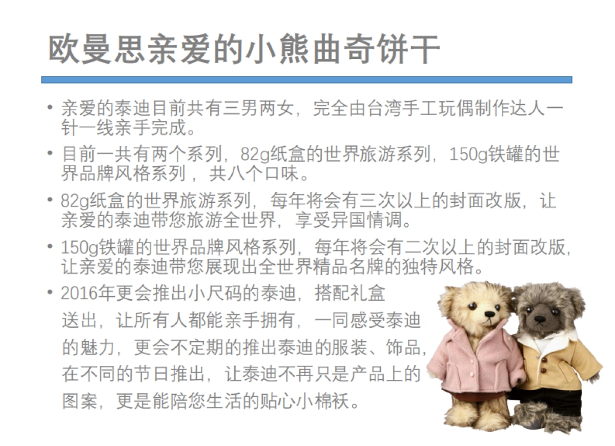 MYFF﹍欧曼思亲爱的泰迪曲奇饼干介绍(无价格)_第4页