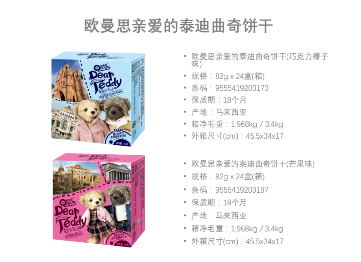 MYFF﹍欧曼思亲爱的泰迪曲奇饼干介绍(无价格)_第8页